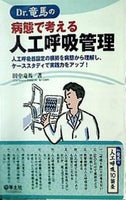 大型本 Dr.竜馬の病態で考える人工呼吸管理〜人工呼吸器設定の根拠を