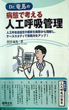 Dr.竜馬の病態で考える人工呼吸管理〜人工呼吸器設定の根拠を病態から理解し,ケーススタディで実践力をアップ！