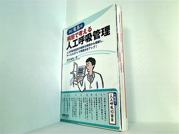 大型本 Dr.竜馬の病態で考える人工呼吸管理〜人工呼吸器設定の根拠を