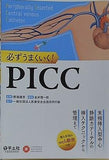 必ずうまくいく！ PICC〜末梢挿入型中心静脈カテーテルの挿入テクニックから管理まで
