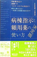 病棟指示と頻用薬の使い方　決定版〜持参薬対応や病棟でのマイナートラブル対処まで,意外と教わらない一生使える知識の詰め合わせ