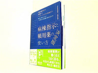 病棟指示と頻用薬の使い方　決定版〜持参薬対応や病棟でのマイナートラブル対処まで,意外と教わらない一生使える知識の詰め合わせ