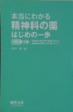 本当にわかる精神科の薬はじめの一歩改訂第３版〜具体的な処方例で経過に応じた薬物療法の考え方が身につく！