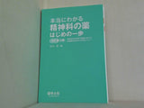 本当にわかる精神科の薬はじめの一歩改訂第３版〜具体的な処方例で経過に応じた薬物療法の考え方が身につく！