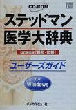 ステッドマン医学大辞典 改訂第5版  CD-ROM for Windows