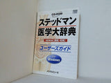 ステッドマン医学大辞典 改訂第5版  CD-ROM for Windows