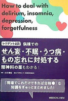 レジデント必読　病棟でのせん妄・不眠・うつ病・もの忘れに対処する−精神科の薬もわかる！