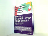 レジデント必読　病棟でのせん妄・不眠・うつ病・もの忘れに対処する−精神科の薬もわかる！