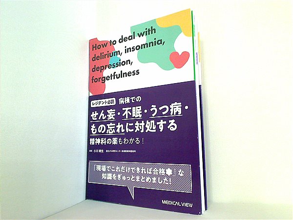 本 レジデント必読 病棟でのせん妄・不眠・うつ病・もの忘れに対処する−精神科の薬もわかる！