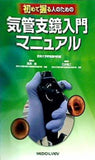 初めて握る人のための 気管支鏡入門マニュアル