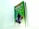初めて握る人のための 気管支鏡入門マニュアル