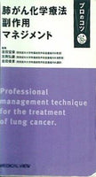 肺がん化学療法 副作用マネジメント プロのコツ