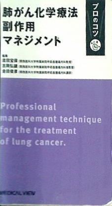 肺がん化学療法 副作用マネジメント プロのコツ