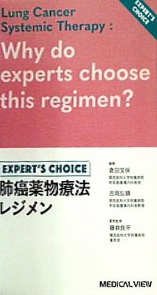 肺癌薬物療法レジメン Expert's Choice