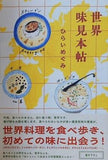 世界味見本帖