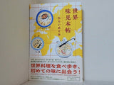 世界味見本帖