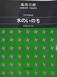 混声合唱組曲 水のいのち  1005