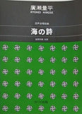 混声合唱組曲 海の詩  1025