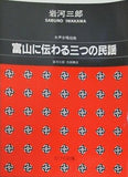 女声合唱組曲 富山に伝わる三つの民謡  1441