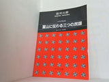 女声合唱組曲 富山に伝わる三つの民謡  1441