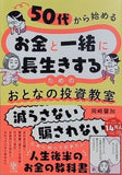 50代から始める　お金と一緒に長生きするための　おとなの投資教室