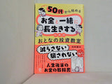50代から始める　お金と一緒に長生きするための　おとなの投資教室