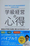 学級経営の心得 担任の不安が自信に変わる 150のメソッド