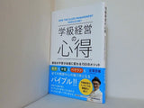 学級経営の心得 担任の不安が自信に変わる 150のメソッド
