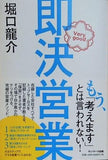 即決営業
