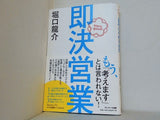 即決営業