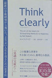 Think clearly 最新の学術研究から導いた,よりよい人生を送るための思考法
