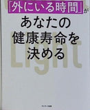 「外にいる時間」があなたの健康寿命を決める