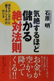 気絶するほど儲かる絶対法則
