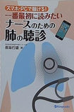 スマホ・PCで聴ける！ 一番最初に読みたい ナースのための肺の聴診