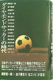 「ダイヤモンドサッカー」の時代