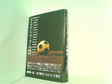 「ダイヤモンドサッカー」の時代