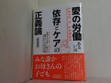 愛の労働あるいは依存とケアの正義論 新装版