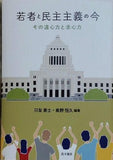 若者と民主主義の今 その遠心力と求心力   龍谷大学社会科学研究所叢書 149巻