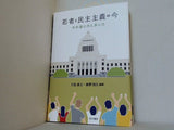 若者と民主主義の今 その遠心力と求心力   龍谷大学社会科学研究所叢書 149巻