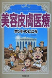 美容皮膚医療 ホントのところ