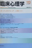 オープンダイアローグ 心理職のために  臨床心理学　第19巻第5号