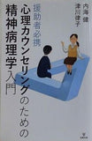援助者必携 心理カウンセリングのための精神病理学入門