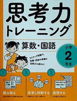 思考力トレーニング 算数・国語 小学2年生  活用型問題できたえる