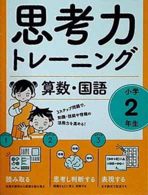 思考力トレーニング 算数・国語 小学2年生  活用型問題できたえる