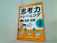 思考力トレーニング 算数・国語 小学2年生  活用型問題できたえる