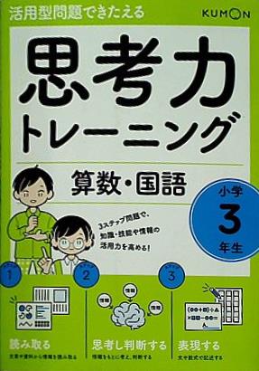 思考力トレーニング 算数・国語 小学3年生  活用型問題できたえる