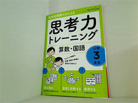思考力トレーニング 算数・国語 小学3年生  活用型問題できたえる