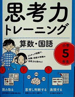 思考力トレーニング 算数・国語 小学5年生  活用型問題できたえる