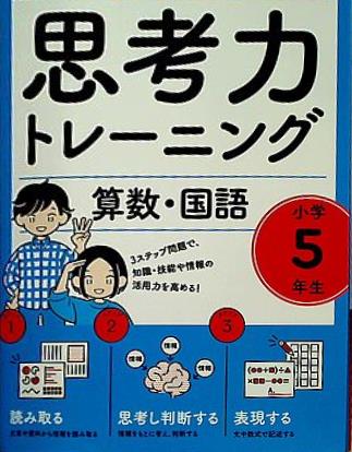 思考力トレーニング 算数・国語 小学5年生  活用型問題できたえる