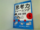 思考力トレーニング 算数・国語 小学5年生  活用型問題できたえる